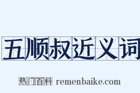 五顺叔近义词是什么意思的图片